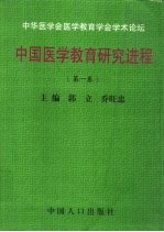 中国医学教育研究进程：第1卷