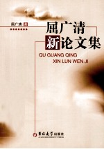 <em>屈<em>广清</em></em>新论文集