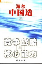 海尔中国造之竞争策略<em>与</em>核心能力