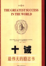 十诫  最伟大的励志书