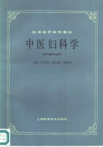 中医妇科学
