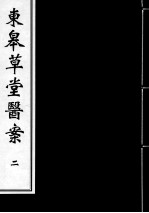 东皋草堂医案  2