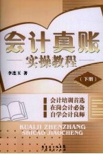 会计真账实操<em>教程</em>  下