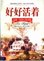 好好<em>活着</em>  珍爱一生的心灵法则