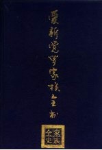 爱新觉罗家族全书  1