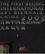 首届中国北京国际美术双年展精选<em>作品</em>集  2003  中英文本