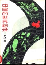 中国的<em>世界</em><em>纪录</em>  科技卷