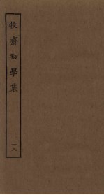 牧斋初学<em>集</em>  28