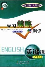 学习策略<em>与</em><em>测评</em>  新目标版  英语．七年级  上