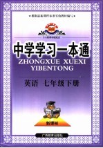 中学学习<em>一本</em><em>通</em>  <em>英语</em>  七年级  下