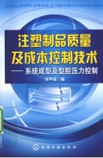 注塑制品质量及成本控制<em>技术</em>  系统成型及型腔压力控制