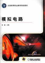<em>模拟</em><em>电路</em>