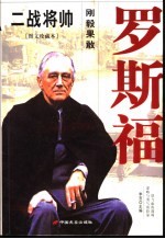 二战将帅  图文珍藏本  罗斯福  刚毅果敢