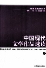 中国现代文学作品选读  上