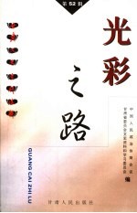 <em>甘肃</em>文史资料选辑  第52辑  光彩之路