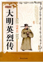 国学经典  大<em>明</em>英烈传