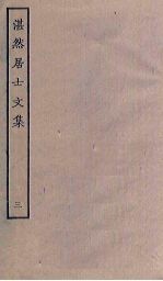 湛然居士<em>文集</em>  <em>3</em>