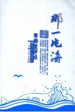 那一片海  寒御堂评点