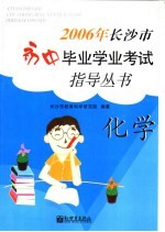 2006年<em>长<em>沙市</em></em>初中毕业学业考试指导丛书  化学