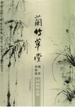 兰竹草堂  <em>杨竹</em>、农伟珍国画精品集