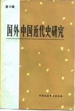 国外<em>中国</em><em>近代</em>史<em>研究</em>  第4辑