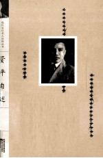 现代<em>文化</em>名人自传丛书  资平自述
