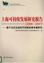 上海<em><em>可<em>持续</em></em><em>发展</em></em><em>研究</em>报告  2006-2007  基于生态足迹的<em><em>可<em>持续</em></em><em>发展</em></em>专题<em>研究</em>