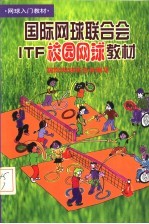 国际网球联合会ITF校园网球<em>教材</em>
