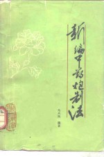 新编中药炮制法