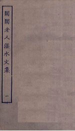 闲闲老人滏水<em>文集</em>  <em>1</em>