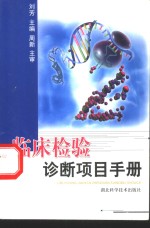 <em>临床</em><em>检验</em>诊断项目手册