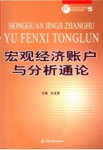 中国人民银行干部培训继续教育系列教材  宏观经济账户与分析通论