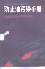 防止油污染手册  第4部分  处理溢油方法的实用资料