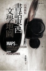 台湾观点  书话东西文学地图