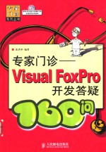 专家门诊  Visual FoxPro开发答疑160问