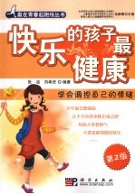 快乐的孩子最健康  学会调控自己的情绪