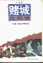 “赌城”风雨情  电影电视文学剧本选
