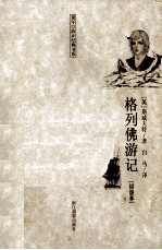 格列佛游记  插图本