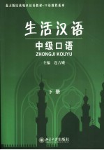 生活汉语  中级口语  下