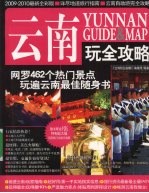 云南玩<em><em>全攻</em>略</em>  2009-2010最新全彩版