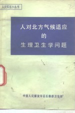 人对北方气候适应的生理卫生学问题