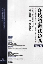 环境资源法论丛  第9卷