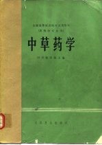 <em>中<em>草药</em></em>学