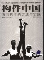 构件中国  面向构件的方法与实践
