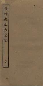 后村<em>先生</em>大<em>全集</em>  35