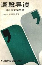 语段导读  初中<em>语文</em>第3册