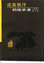 史集  第2卷  成吉思汗的继承者