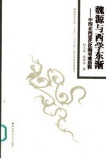 魏源与西学东渐  中国走向近代化的艰难历程