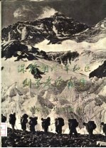 珠穆朗玛峰地区科<em>学</em><em>考察</em>报告  1966-1968