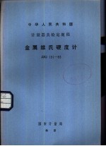 中华人民共和国<em>计量</em>器具检定规程 金属维氏硬度计 JJG151-83